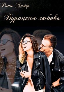 @Дурацкая любовь. Рина Лайф