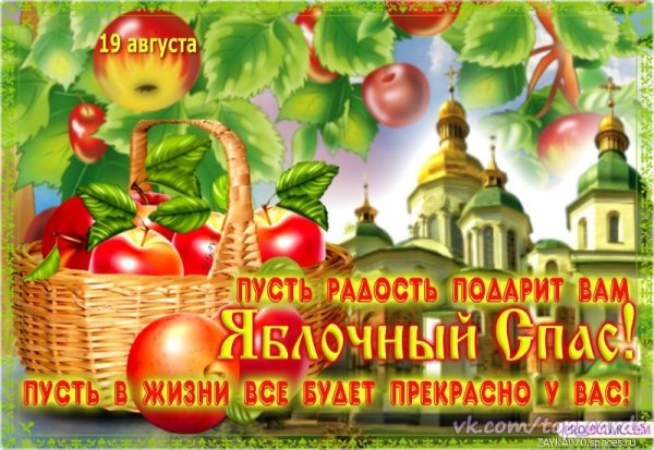 яблочный спас