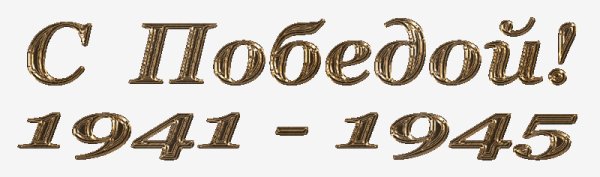 С победой