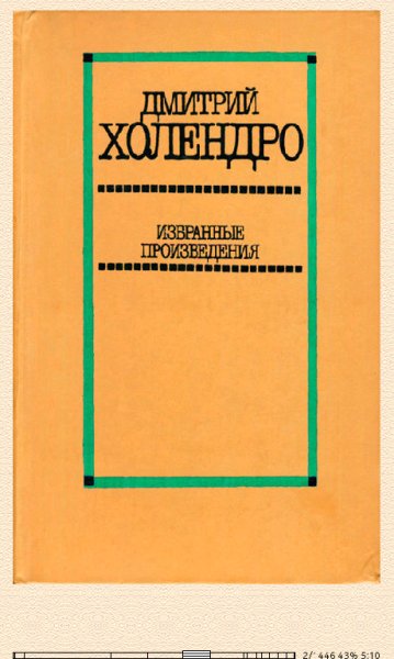 Д.Холендро. Избранные произведения. Том 1 bid