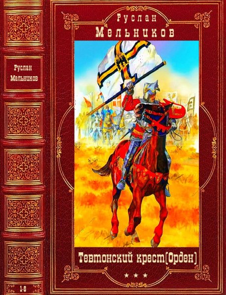 Мельников Руслан. Цикл Тевтонский крест (Орден). Романы 1-6