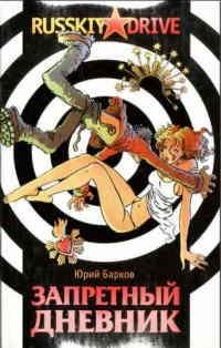 Юрий Барков Запретный дневник