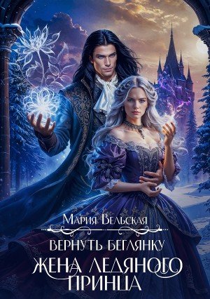 Вельская Мария Вернуть беглянку. Жена ледяного принца (2025)
