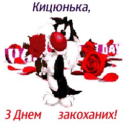 С днём Валентина