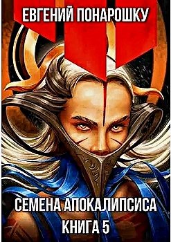 Семена Апокалипсиса 5