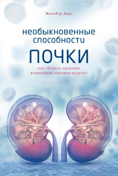 Жильбер Дерэ. Необыкновенные способности почки