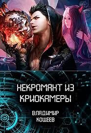 Некромант из криокамеры 1