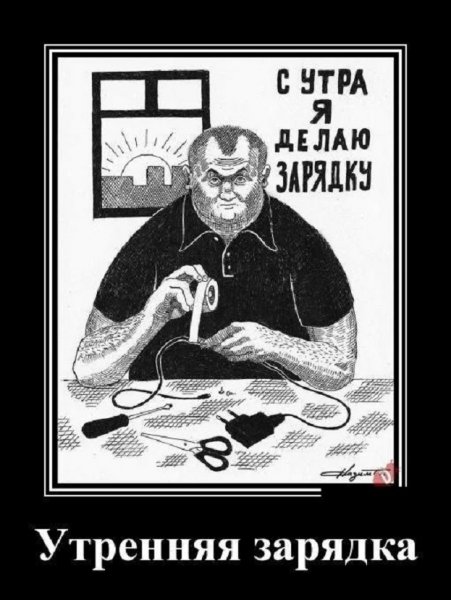 С утра я делаю зарядку
