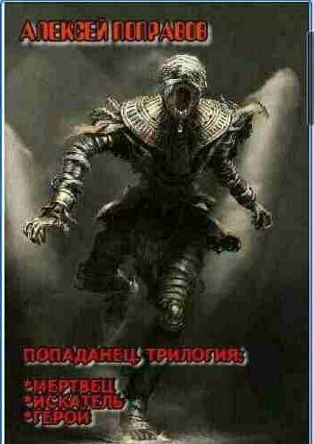 Алексей Поправов - Попаданец. Трилогия