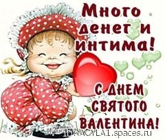с днём святого Валентина