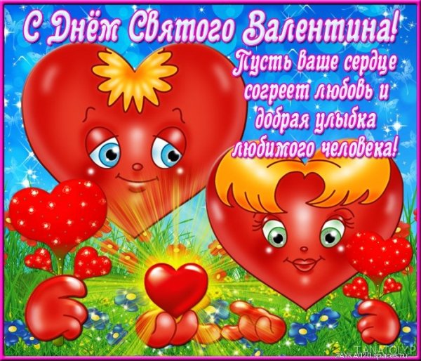 с днём Святого Валентина