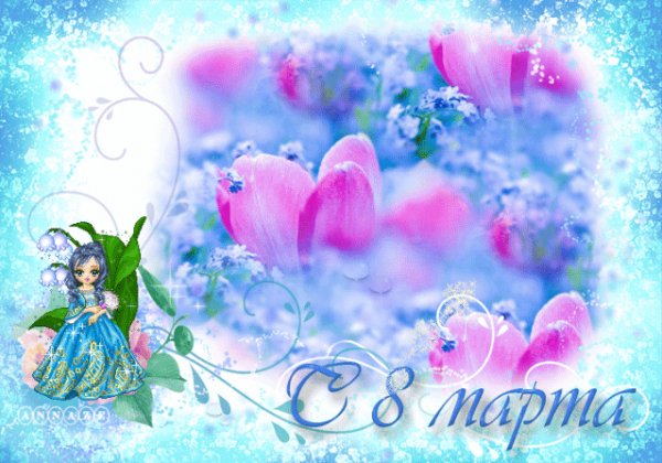 8 марта