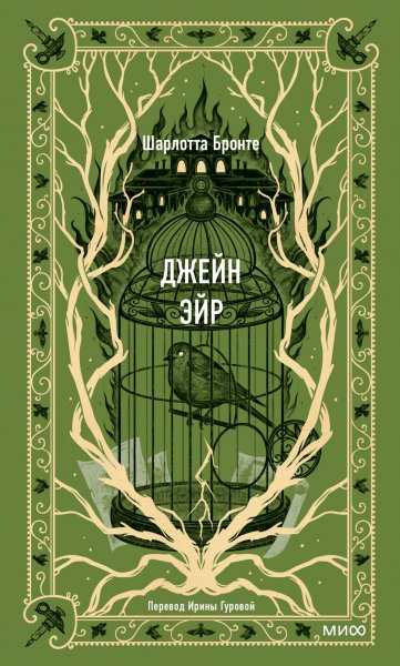 Шарлотта Бронте. Джейн Эйр.a6