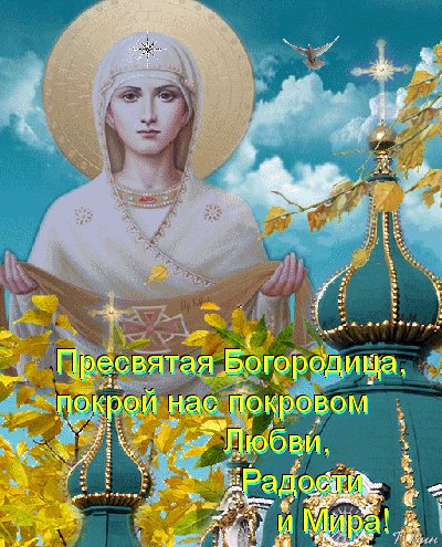 анимированная открытка с покровом пресвятой