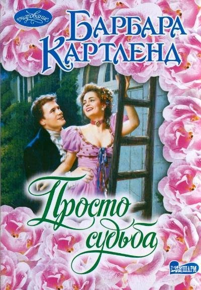 Барбара Картленд. Просто судьба