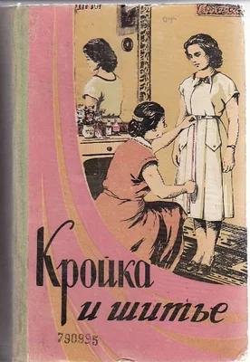 кройка и шитье. 1960