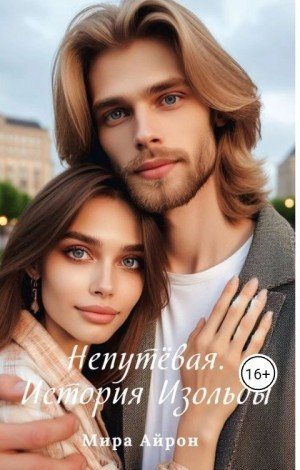 Айрон Мира Непутевая. История Изольды (2024)