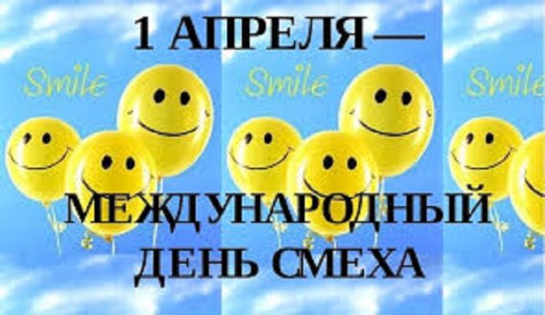 1 Апреля Международный день смеха!