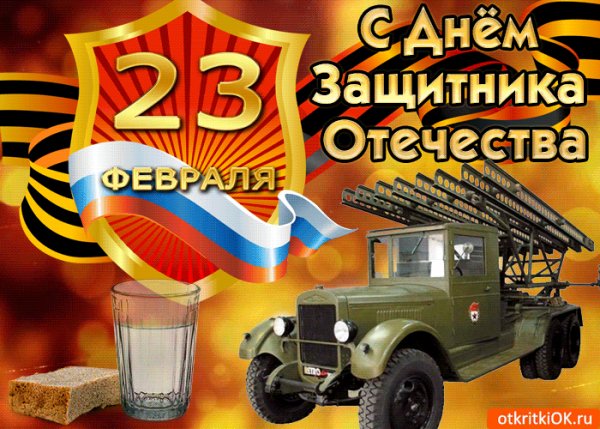 s-prazdnikom-muzhestva-slavy-i-sily-50824-9355309