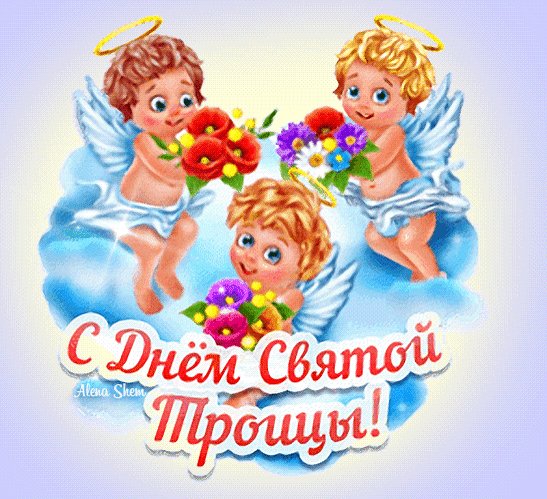 С Днём Святой Троицы!
