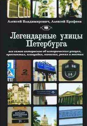 Легендарные улицы Санкт-Петербурга