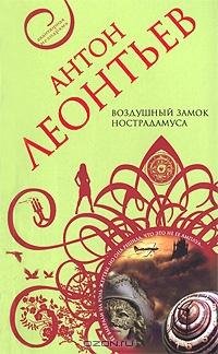 Воздушный замок Нострадамуса