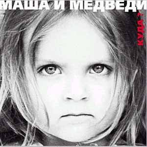 Маша и медведи - Земля