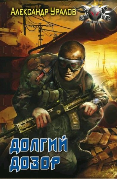 Уралов Александр. Долгий дозор