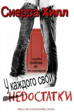 С. Хилл.У КАЖДОГО СВОИ НЕДОСТАТКИ