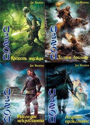 Михайлов Дем. Цикл - Изгой