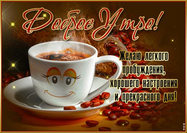 Анимированная открытка доброе утро