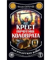 М.Сарбучев-Крест против Коловрата-тысяче