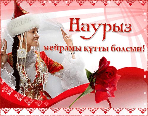 Анимированная открытка наурыз мейрамы