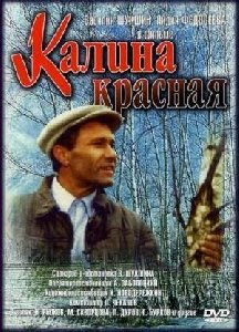 Шукшин Василий - Калина красная
