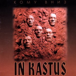Кому Вниз - Розрита могила