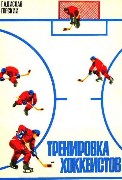 Тренировка хоккеистов by Горский Л