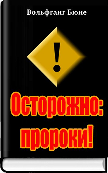 Осторожно пророки