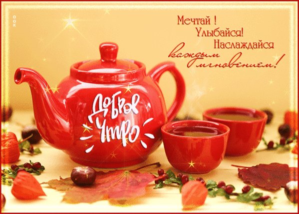 Анимированная открытка доброе утро (1)
