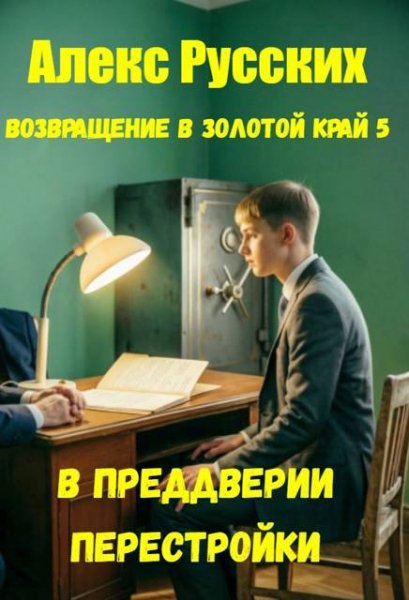 Алекс Русских В преддверии Перестройки