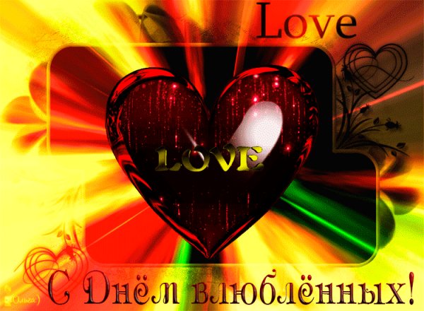 С Днём святого Валентина!