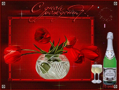 с днём рождения