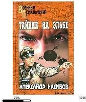 А.Насибов-Тайник на Эльбе 20536