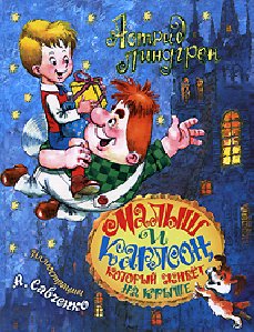 Малыш и карлсон-А Линдгрен