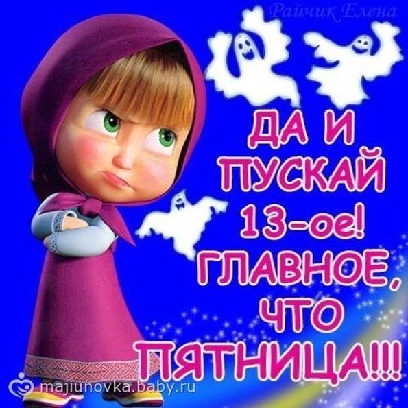 Открытка да и пускай 13 ое главное что