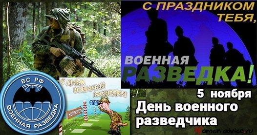 Открытка день военного разведчика