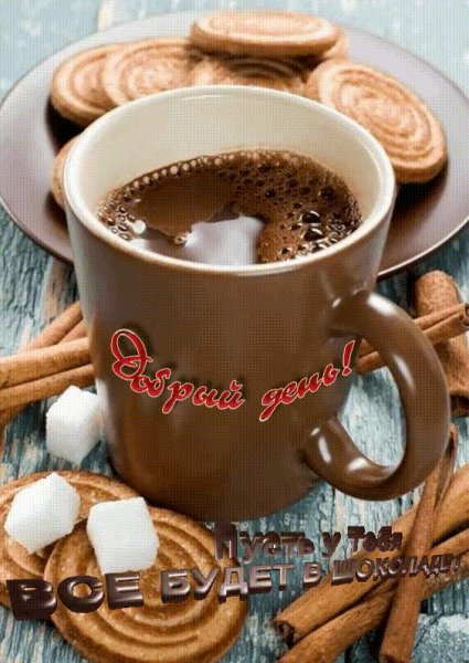 Пусть у тебя всё будет в шоколаде