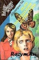 Тэй Джозефин - Дело о похищении Бетти Ке