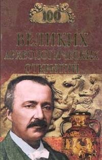 Великих археологических открытий