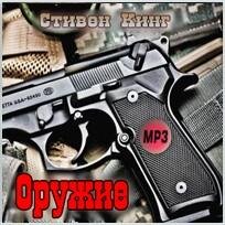 Стивен Кинг - Оружие