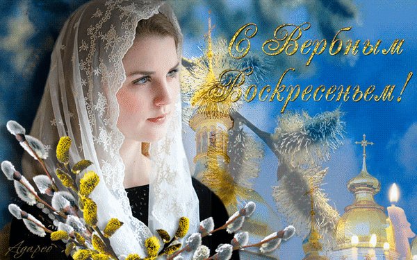 Анимированная открытка с вербным воскресеньем (9)